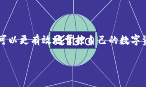 如何在TP链上创建多个数字钱包？

TP链, 数字钱包, 创建钱包, 区块链技术/guanjianci

## 内容主体大纲

1. **引言**
   - 介绍TP链及其背景
   - 数字钱包的重要性
   - 创建多个钱包的意义

2. **TP链基础知识**
   - TP链的定义与作用
   - TP链的特点
   - TP链如何与数字钱包结合

3. **数字钱包的类型**
   - 热钱包与冷钱包
   - 硬件钱包与软件钱包
   - 各种钱包的优缺点分析

4. **在TP链上创建钱包的步骤**
   - 准备工作
   - 创建钱包的具体流程
   - 钱包安全设置

5. **如何在TP链上使用多个钱包**
   - 各个钱包的管理
   - 转账与交易的注意事项
   - 实际使用案例

6. **多个钱包的优势与劣势**
   - 钱包数量对安全性的影响
   - 方便性与管理难度的权衡
   - 风险分散与资产保护

7. **常见问题解答**
   - FAQ列表
   - 针对用户常见疑惑的解答
   
8. **结论**
   - 总结创建多个数字钱包的意义
   - 对未来发展的展望

## 详细内容

### 引言

在数字货币迅速发展的时代，TP链作为一条重要的区块链技术，其灵活的操作和安全性吸引了众多用户。随着对数字资产保护意识的增强，越来越多的人选择在TP链上创建多个钱包。数字钱包不仅是用户存储、管理数字资产的工具，也是进行交易和交换的重要载体。
本文将深入探讨如何在TP链上创建多个钱包，步骤、优势和注意事项等，帮助用户充分利用这一技术。

### TP链基础知识

TP链，是一条新兴的区块链，旨在实现去中心化的数据存储和数字资产管理。它借助区块链技术，保障用户交易的安全性和透明度。在TP链上，数字资产的所有权清晰可见，用户可以随时进行交易或价值转移。
TP链的特点包括高速交易、低手续费和良好的可扩展性。这些优点使得TP链成为用户创建多个钱包和管理资产的理想平台。

### 数字钱包的类型

数字钱包可以分为热钱包和冷钱包，热钱包是常连接互联网的，加快了交易的速度，但安全性相对较低；冷钱包则是一种离线钱包，具有很高的安全性，但在进行交易时比较麻烦。在TP链上，用户可以根据自己的需求选择适合自己的钱包。
硬件钱包是专门为存储数字资产设计的物理设备，通常更安全；而软件钱包则是应用程序，使用方便但需定期更新，以保证安全性的提升。

### 在TP链上创建钱包的步骤

在TP链上创建钱包的基本步骤包括选择合适的钱包类型、下载相应的软件/应用（如硬件钱包需要特定的安装软件）、生成钱包地址、备份种子短语等等。此次操作需确保网络安全，避免在公共场合进行。
此外，用户需设置强密码，并启用双重验证等安全机制，使资产管理更有保障。

### 如何在TP链上使用多个钱包

使用多个钱包可以为用户提供更高的灵活性与安全性，但同时需要更高的管理技能。用户在使用时应注意交易的透明度、手续费的计算等，避免因管理疏忽造成资产损失。
例如，用户可以为不同的目的创建钱包，如一个用于储蓄，一个用于日常交易，而另一个专门用于投资，这样可以有效地管理和分散风险。

### 多个钱包的优势与劣势

多个钱包的优势在于增强安全性和获取多元化服务的能力，但也会带来管理的复杂性。对于资产的流动性、可追溯性等方面，用户需有全面的了解。
用户在决定数量之前，需权衡多钱包管理的便利性与信息保护的强化之间的关系，确保选择符合个人资产管理需求的策略。

### 常见问题解答

#### 问题1: 在TP链上可以创建多少个钱包？

在TP链上，理论上用户可以创建无数个钱包，这取决于个人需求和管理能力。然而，实际操作中，建议根据个人的管理习惯和资产种类，合理安排钱包的数量，确保信息的有效管理与安全。

#### 问题2: 建立多个钱包的安全性如何？

建立多个钱包有助于分散风险。用户可以选择将大部分资产存储在冷钱包中，将小部分资产放在热钱包中进行交易，从而提高资产安全性。特殊情况下，冷钱包可以避免黑客攻击，而热钱包则便于灵活使用。

#### 问题3: 如何担心钱包的安全性？

用户需定期更新钱包软件、使用强密码和加密技术、备份助记词等方式来确保钱包的安全。此外，建议使用双重身份认证和硬件钱包等多重安全手段。

#### 问题4: 是否能同时在多个设备上管理钱包？

可以通过相同的助记词在多个设备上访问和管理钱包，用户需确保所有设备的安全性，以防止信息泄露。在这种情况下备份和加密更为重要。

#### 问题5: 钱包中的资产如何转移？

钱包资产的转移通常需要输入收款地址及确认金额，转账时需关注手续费、交易时间等因素；此外，确保操作时使用的网络环境安全可靠。

#### 问题6: 如何选择合适的钱包？

选择合适钱包时，用户需了解自己的使用需求（如频繁交易或长期储存），并根据不同的钱包特点选择适合自己需求的钱包，做出合理安排。

#### 问题7: 当钱包丢失或损坏该怎么办？

当钱包丢失或损坏后，用户可通过助记词或私钥进行恢复，确保防止重要信息丢失。定期备份重要信息避免不必要的损失。

### 结论

创建多个数字钱包在TP链上为用户提供了便利与安全的管理方式。通过了解不同钱包的类型、创建及管理步骤，用户可以更有效地掌控自己的数字资产。对未来区块链技术及钱包发展趋势的关注，更能帮助用户在这一新兴领域中立于不败之地。 

这个提纲及详细内容仅为示例，实际的内容可根据用户需求及市场变化进行细化和调整。