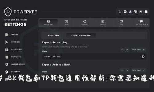 ### BK钱包和TP钱包通用性解析：你需要知道的一切