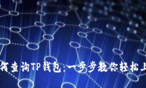 如何查询TP钱包：一步步教你轻松上手