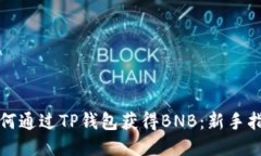 如何通过TP钱包获得BNB：新