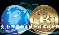 区块链游戏拍卖：如何借
