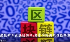 探索超级旷工区块链游戏