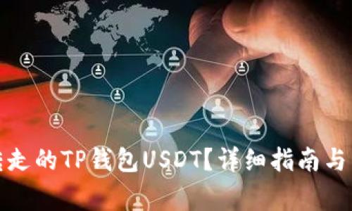 如何找回被转走的TP钱包USDT？详细指南与常见问题解答