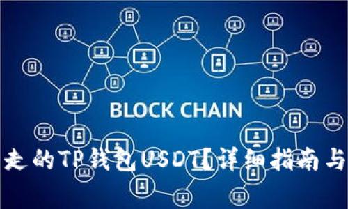 如何找回被转走的TP钱包USDT？详细指南与常见问题解答