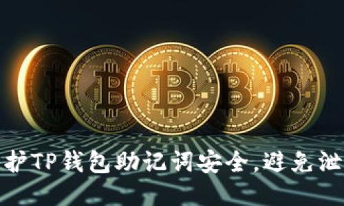 如何保护TP钱包助记词安全，避免泄露风险