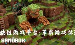 jiaoti首家区块链游戏平台