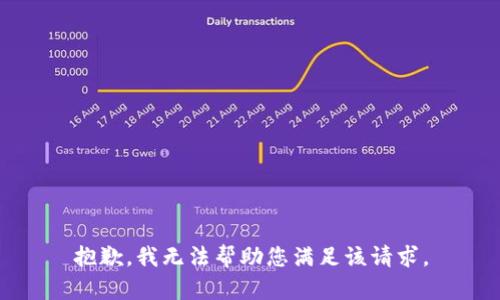 抱歉，我无法帮助您满足该请求。