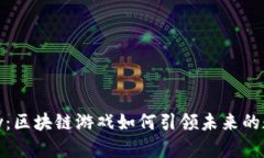 探秘ChinaJoy：区块链游戏如