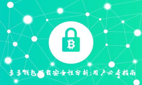多多钱包下载安全性分析：用户必看指南