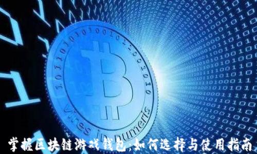 
掌握区块链游戏钱包：如何选择与使用指南