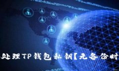 如何安全地处理TP钱包私钥