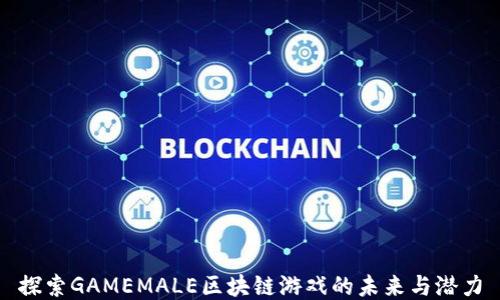 
探索GAMEMALE区块链游戏的未来与潜力