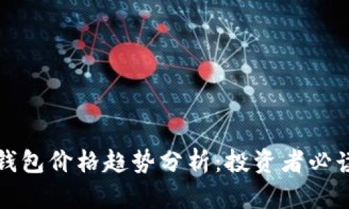 : TP钱包价格趋势分析：投资者必读指南