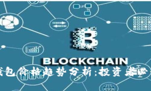 : TP钱包价格趋势分析：投资者必读指南