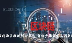 如何将欧易提现到TP钱包：