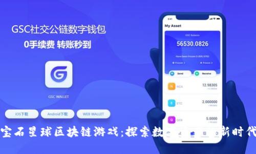 宝石星球区块链游戏：探索数字资产的新时代
