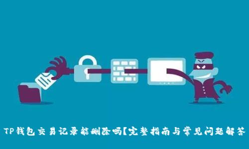 TP钱包交易记录能删除吗？完整指南与常见问题解答