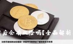 TP钱包卸载后会有风险吗？
