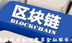 区块链技术如何变革金融服务行业