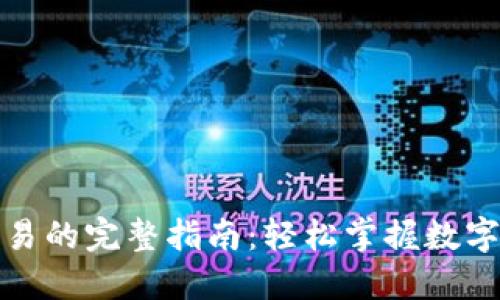 TP钱包资产交易的完整指南：轻松掌握数字货币交易流程