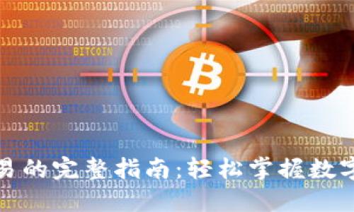 TP钱包资产交易的完整指南：轻松掌握数字货币交易流程