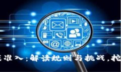 区块链游戏准入：解读规则与挑战，挖掘无限可
