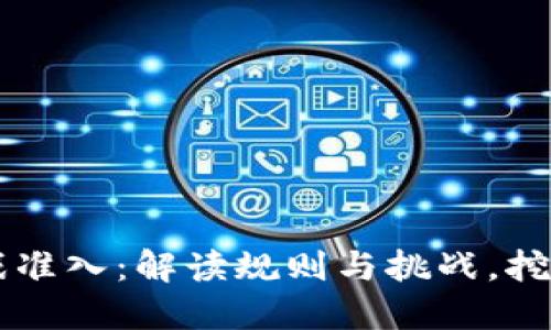 区块链游戏准入：解读规则与挑战，挖掘无限可能
