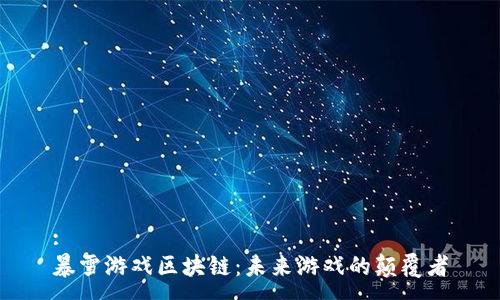 :
暴雪游戏区块链：未来游戏的颠覆者