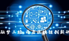 交子金融梦工场：开启区