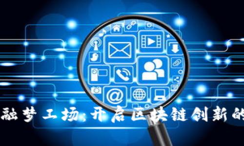 交子金融梦工场：开启区块链创新的新纪元