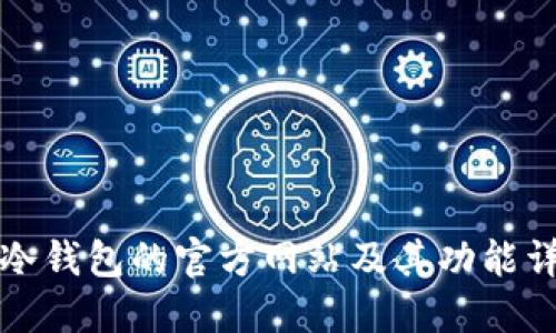 TP冷钱包的官方网站及其功能详解