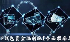 如何查看TP钱包资金池转账