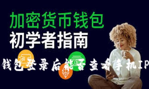 # TP钱包登录后能否查看手机IP地址？