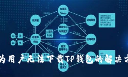 华为用户无法下载TP钱包的解决方法