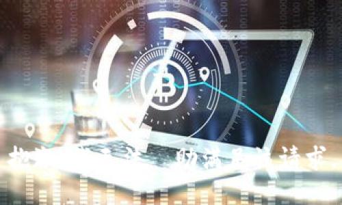 抱歉，我无法協助满足该请求。