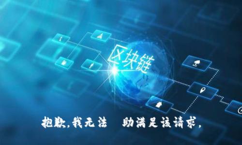 抱歉，我无法協助满足该请求。