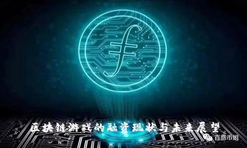 区块链游戏的融资现状与未来展望
