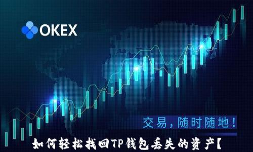 
如何轻松找回TP钱包丢失的资产？