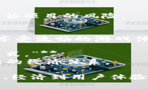 区块链游戏是近年来随着区块链技术兴起而发展的一个新兴领域。以下是一些对区块链游戏的评论语句摘抄，涵盖了不同的观点和看法：

1. **“区块链游戏的最大魅力在于玩家对资产的真正拥有权。”**  
   这一观点强调了区块链技术带来的数字资产所有权，玩家能够真正控制自己的游戏物品，而不是仅仅是租借。

2. **“虽然区块链游戏有潜力，但实验性和技术限制仍然是其发展的一大障碍。”**  
   许多评论者认为，尽管区块链游戏有着巨大的潜力，但其技术和市场仍处于发展初期，需要进一步的完善和用户教育。

3. **“与传统游戏相比，区块链游戏为玩家提供了更多的参与机会。”**  
   区块链游戏通常允许玩家通过 staking 或参与治理等方式直接参与游戏的决策过程，赋予玩家更多的权力和声音。

4. **“游戏的乐趣不应只停留在经济价值上，趣味性依然是关键。”**  
   有人指出，尽管区块链游戏引入了经济元素，但核心仍然应是游戏体验的趣味性。

5. **