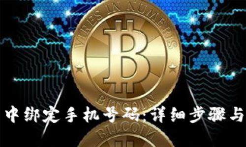 优质
如何在TP钱包中绑定手机号码：详细步骤与常见问题解答