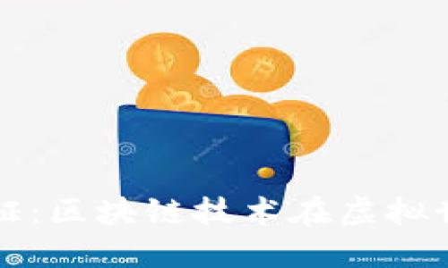 游戏身份认证：区块链技术在虚拟世界中的应用