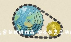 : TP钱包密钥找回指南：安
