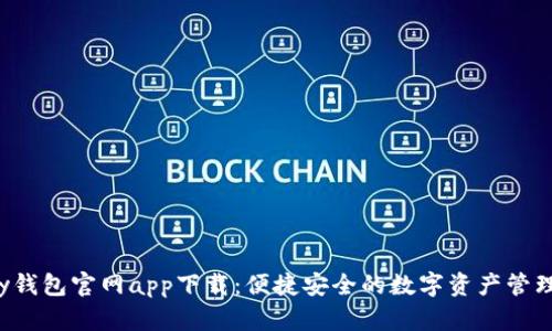 Topay钱包官网app下载：便捷安全的数字资产管理工具