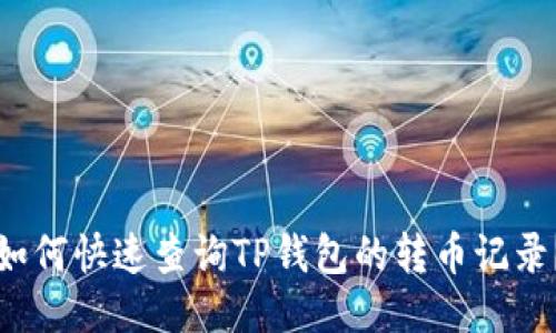 如何快速查询TP钱包的转币记录？