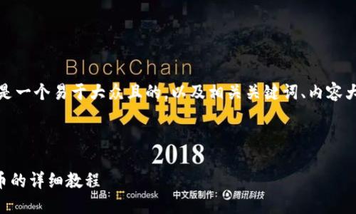 为了满足您的需求，下面是一个易于大众且的，以及相关关键词、内容大纲以及问题的详细介绍。


```xml
如何通过TP钱包购买HI币的详细教程