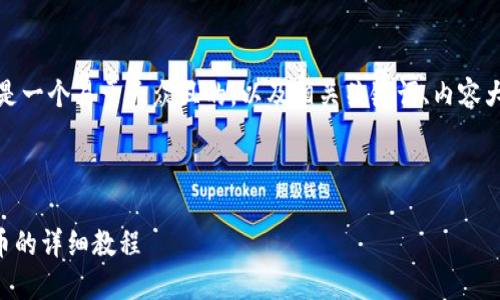 为了满足您的需求，下面是一个易于大众且的，以及相关关键词、内容大纲以及问题的详细介绍。


```xml
如何通过TP钱包购买HI币的详细教程