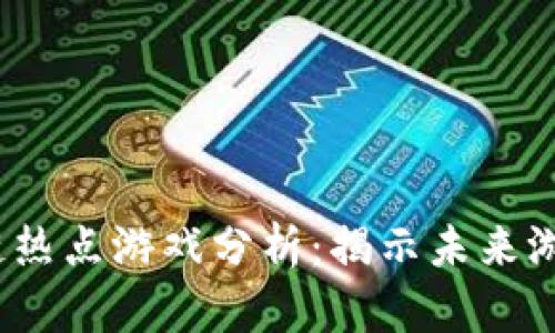 2023年区块链热点游戏分析：揭示未来游戏产业的趋势