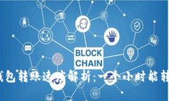 : TP钱包转账速度解析：一