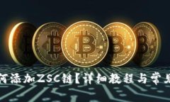 TP钱包如何添加ZSC链？详细