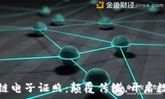   金融壹账通区块链电子证